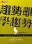 Cover of "趨勢學．學趨勢"