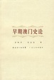 Cover of 早期澳门史论