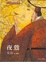 Cover of 夜鶯