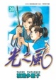 Cover of 光之風20