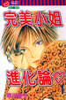 Cover of 完美小姐進化論 1