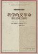 Cover of 科学的反革命