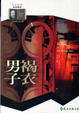 Cover of 褐衣男子