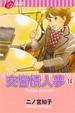 Cover of 交響情人夢 14