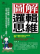 Cover of 圖解邏輯思維