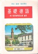 Cover of 基礎德語