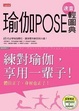 Cover of 瑜伽POSE速查輕圖典（附DVD）