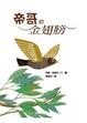 Cover of 帝哥的金翅膀