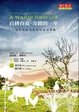 Cover of 自耕自食．奇蹟的一年