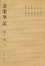 Cover of 全宋笔记