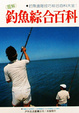 Cover of 釣魚綜合百科
