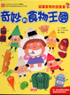 Cover of 奇妙的食物王國 ~ 認識食物的營養素