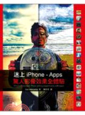 迷上iPhone : Apps驚人影像效果全體驗