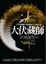 Cover of 大伏藏師(1)伏藏謎雲