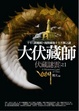 Cover of 大伏藏師(1)伏藏謎雲