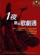一夜變成歌劇通的圖像