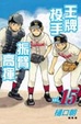 Cover of 王牌投手 - 振臂高揮 15