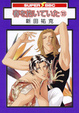 Cover of 春を抱いていた(13)
