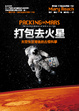 Cover of 打包去火星