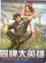 Cover of 冒牌大英雄01 賤胖子