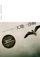 Cover of 天地一沙鷗
