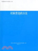 Cover of 社區營造的方法