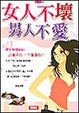 Cover of 女人不壞，男人不愛