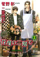 Cover of 花屋の二階で 2