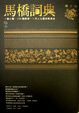 Cover of 馬橋詞典