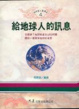 Cover of 給地球人的訊息