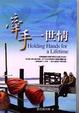 Cover of 牽手一世情