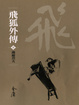 Cover of 飛狐外傳 (1-4)