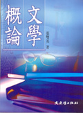 文學概論