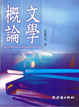 Cover of 文學概論