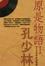 Cover of 原是物語(2)