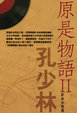 Cover of 原是物語(2)