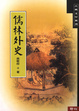Cover of 儒林外史