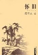 Cover of 怀旧