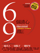 Cover of 69個清心