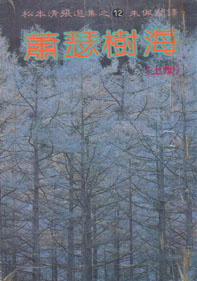 More about 蕭瑟樹海 (上)