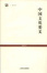 Cover of 中国文化要义