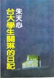 Cover of 台大學生關琳的日記