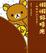 Cover of 懶懶熊的生活 2: 懶懶好時光