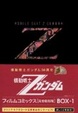 Cover of 機動戦士Zガンダムフィルムコミックス完全復刻BOX 1stBOX