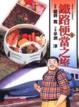 Cover of 鐵路便當之旅 9