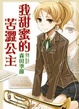 Cover of 我甜蜜的苦澀公主