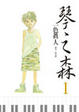 Cover of 琴之森 1