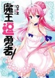 Cover of 魔王逗勇者
