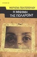Cover of Η μνήμη της πολαρόιντ