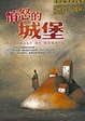 Cover of 憤怒的城堡